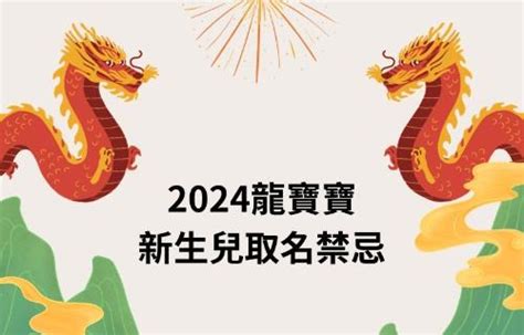 龍年 名字|2024龍寶寶取名全攻略！吉祥宜用字、禁忌一目瞭然